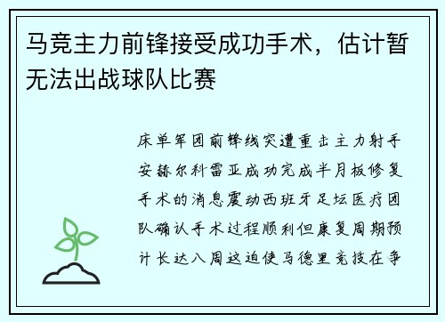 马竞主力前锋接受成功手术，估计暂无法出战球队比赛