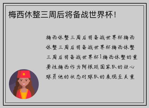 梅西休整三周后将备战世界杯！